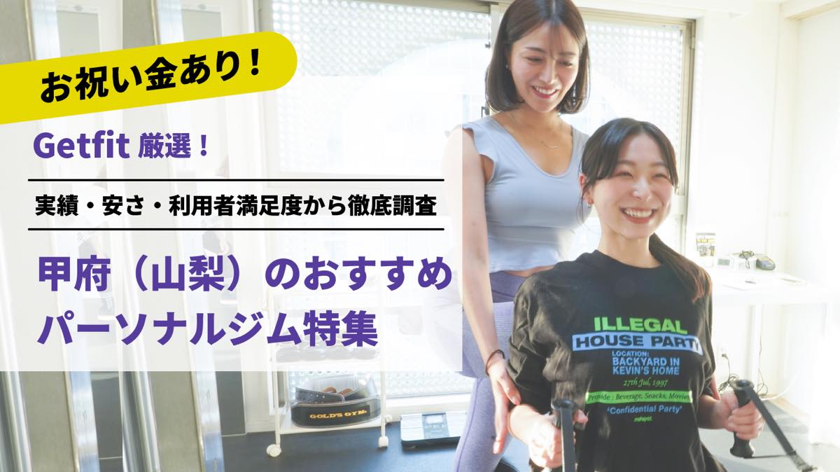 Getfit厳選！甲府（山梨）のおすすめのパーソナルジム7選特集｜実績・安さ・満足度から徹底調査！パーソナルジム経験者が徹底比較。ダイエット結果＆口コミあり！