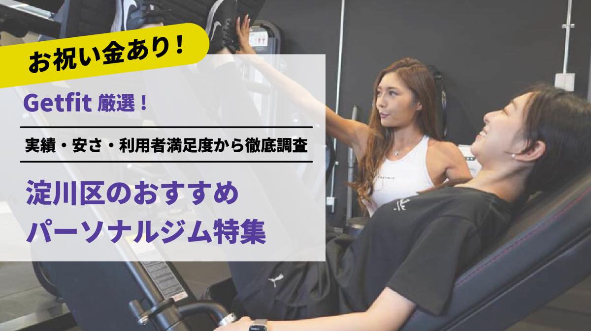 Getfit厳選！淀川区のおすすめのパーソナルジム7選特集｜実績・安さ・満足度から徹底調査！パーソナルジム経験者が徹底比較。ダイエット結果＆口コミあり！