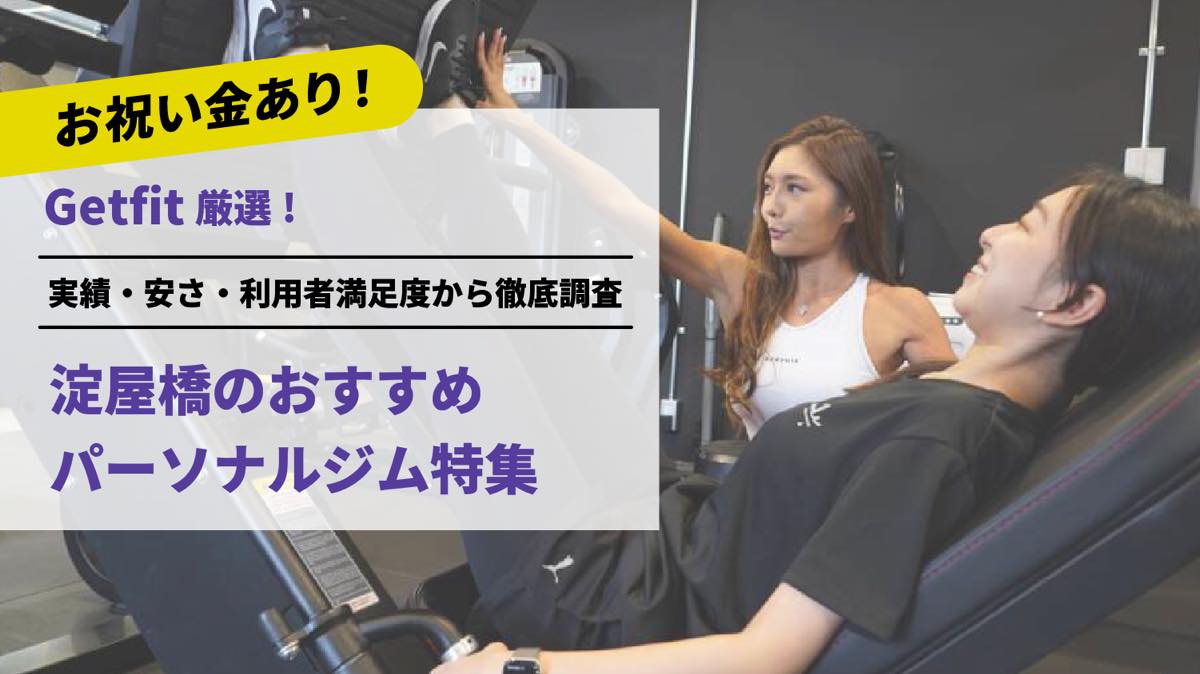 Getfit厳選！淀屋橋のおすすめのパーソナルジム7選特集｜実績・安さ・満足度から徹底調査！パーソナルジム経験者が徹底比較。ダイエット結果＆口コミあり！