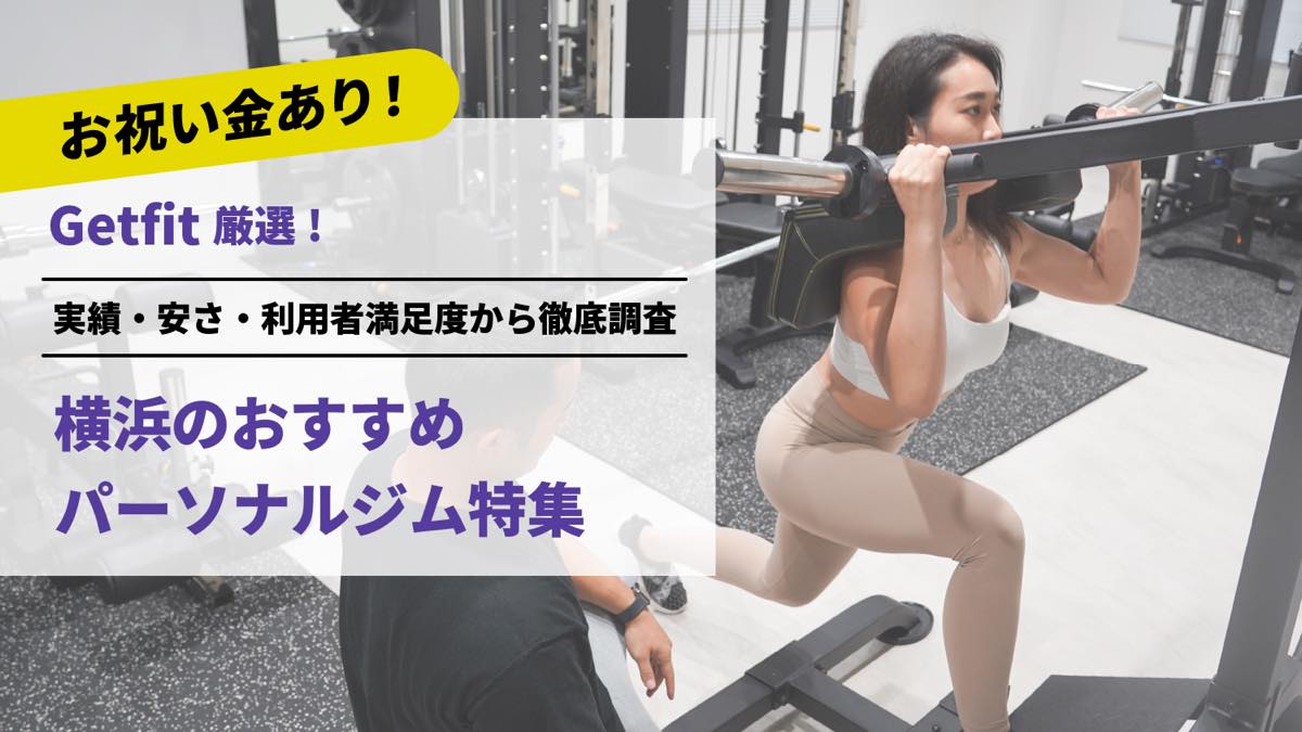 Getfit厳選！横浜のおすすめのパーソナルジム27選特集｜実績・安さ・満足度から徹底調査！パーソナルジム経験者が徹底比較。ダイエット結果＆口コミあり！