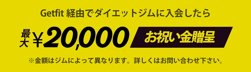 Getfit経由の入会で、最大20,000円お祝い金贈呈!