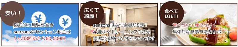 sea-zons(シーゾンズ)の特徴画像1