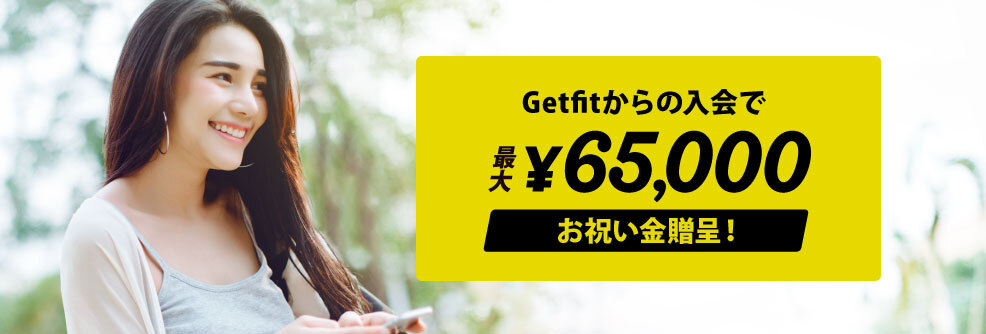 Getfit限定!Getfitからの入会で最大65,000円のお祝い金がもらえる!