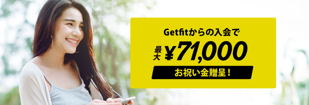 Getfit限定!Getfitからの入会で最大70,000円のお祝い金がもらえる!