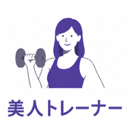 男性のための美人トレーナーが在籍するパーソナルジム