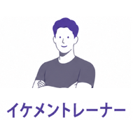 女性のためのイケメントレーナーが在籍するパーソナルジム