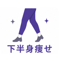 下半身痩せにおすすめのパーソナルジム特集