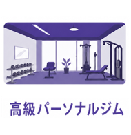 高級パーソナルジムに通いたい人向け特集