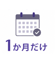 短期（１か月だけ）ダイエットに適したパーソナルジム