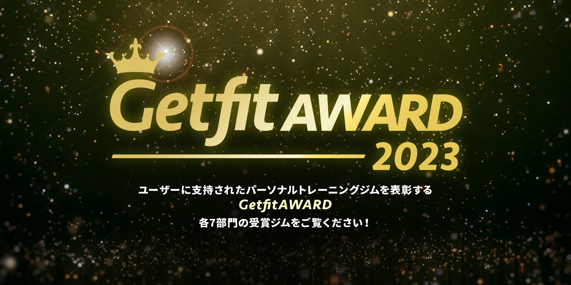 Getfit AWARD2023受賞店舗