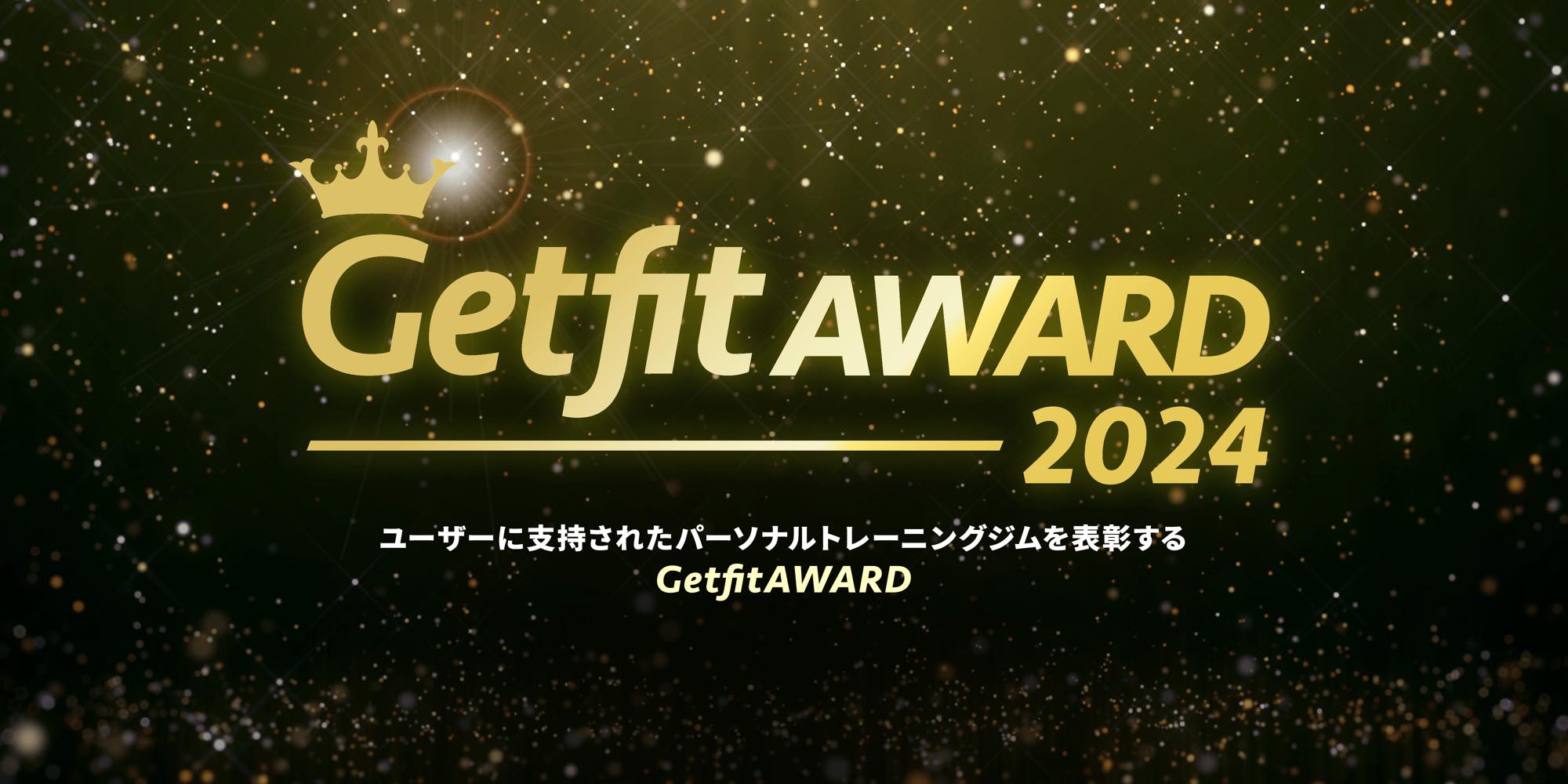 Getfit AWARD2024受賞店舗