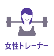 男性のための美人トレーナーが在籍するパーソナルジム