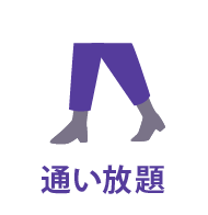 パーソナルジム通い放題特集