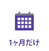 パーソナルジム1ヶ月だけ特集