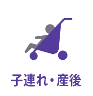 子連れ・産後向けパーソナルジム特集