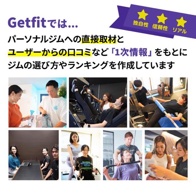 Getfitでは、パーソナルジムへの直接取材とユーザーからの口コミなど「1次情報」をもとにジムの選び方やランキングを作成しています。