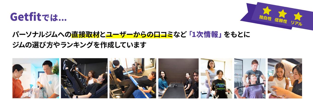 Getfitでは、パーソナルジムへの直接取材とユーザーからの口コミなど「1次情報」をもとにジムの選び方やランキングを作成しています。