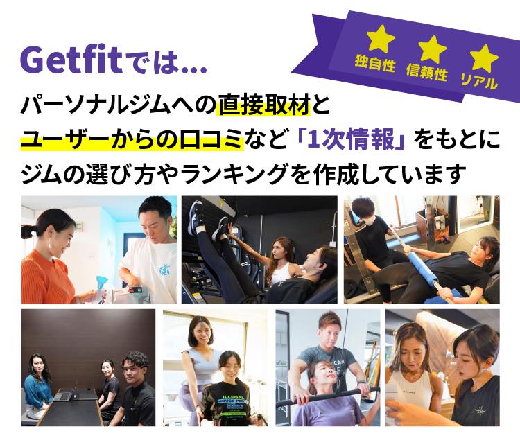 Getfitでは、パーソナルジムへの直接取材とユーザーからの口コミなど「1次情報」をもとにジムの選び方やランキングを作成しています。