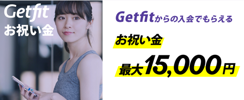 Getfit経由でダイエットジムに入会したらお祝い金15000円