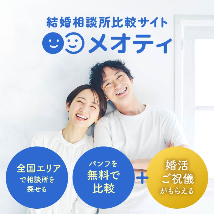 結婚相談所比較サイト メオティ