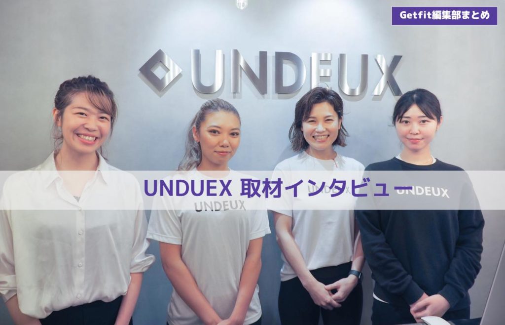 噂のおしゃれジムundeux アンドゥ はやっぱりおしゃれだった 業界初の宅配食付きボディメイクとは Getfit