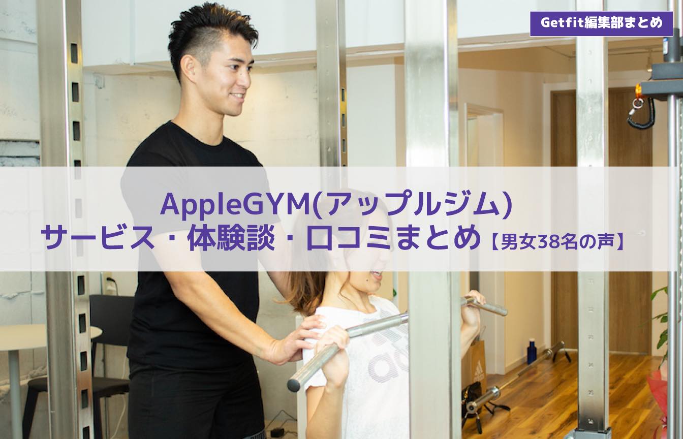 芸能人が最も集まる Apple Gym アップルジム の料金や口コミを徹底調査 女性38名の声 Getfit