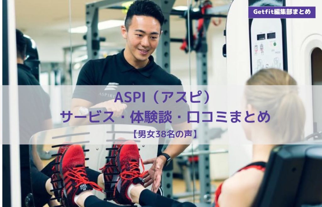 Aspi アスピ の口コミや評判は 米国資格保有者のトレーナーと一緒に運動習慣をつけれるダイエットジム Getfit