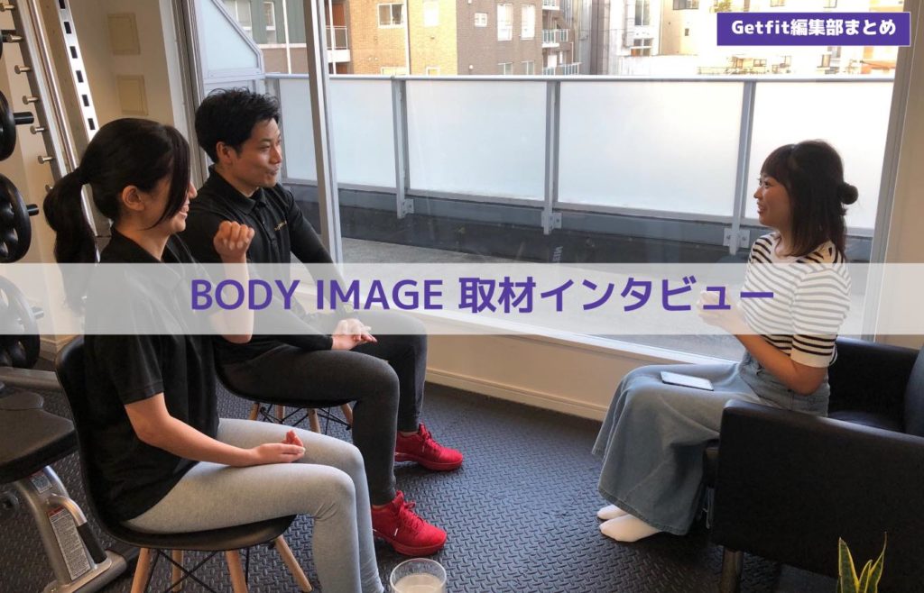 インタビュー Body Image ボディイメージ 健康 フィットネス で 身体の悩みを根本から解決できる人気パーソナルジムを徹底取材 Getfit