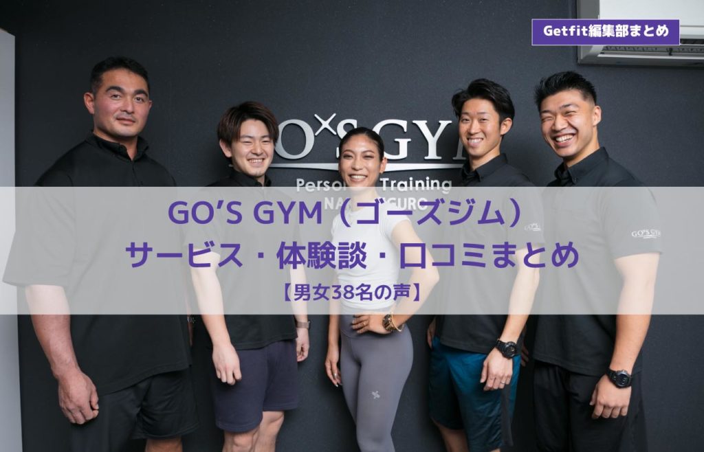 Go S Gym ゴーズジム の口コミと評判は リーズナブルな価格のジムは本当にオススメできる Getfit
