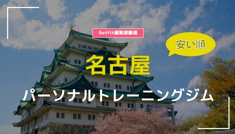 名古屋で一番申し込みが多いパーソナルジムをご紹介 Getfit