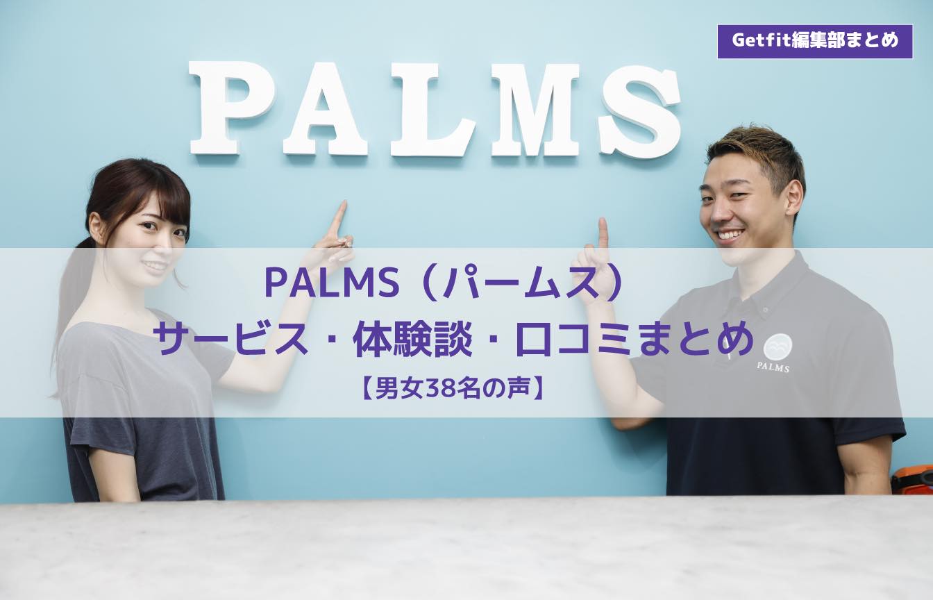 Palms パームス の口コミと評判は 業界最安値級のサービス内容は本当に良いのか 徹底調査 Getfit