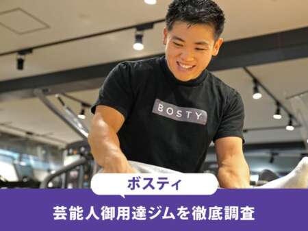 芸能人御用達！大人気パーソナルジムBOSTY（ボスティ）の料金や体験談を徹底調査！