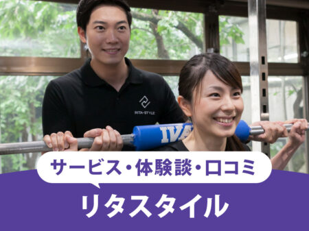 【2026最新】リタスタイル(RITA STYLE)の口コミや評判は？2ヶ月で別人級を目指す短期間集中型ジム！