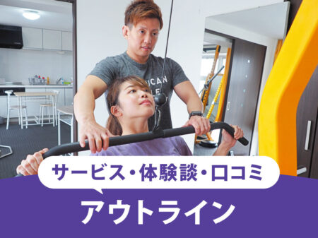 【2025最新】アウトライン(OUTLINE)ジムの口コミ・評判は？女性専用サービスのリアルな声は？