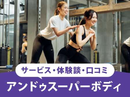 【2025最新】アンドゥ(UNDEUX)ジムの口コミは？痩せないという評判や料金について独自調査