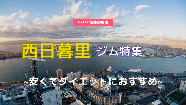 西日暮里のジム7選 フィットネスからヨガ ピラティスまで身体作り ダイエット 運動におすすめジム Getfit