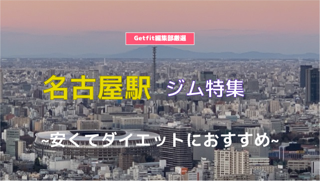 名古屋駅のジム11選 フィットネスからヨガ ピラティスまで身体作り ダイエット 運動におすすめジム Getfit