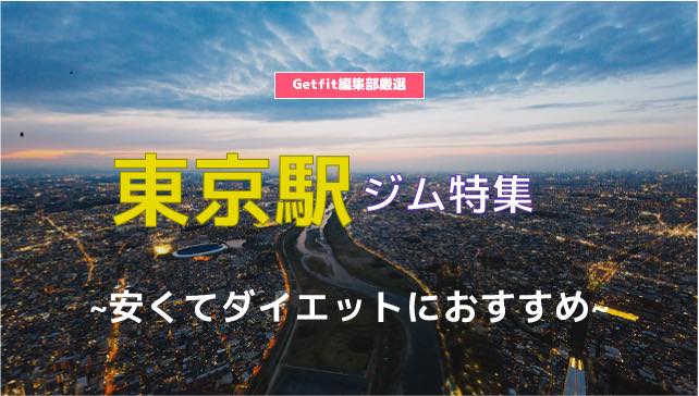 東京駅のジム9選 フィットネスからヨガ ピラティスまで身体作り ダイエット 運動におすすめジム Getfit