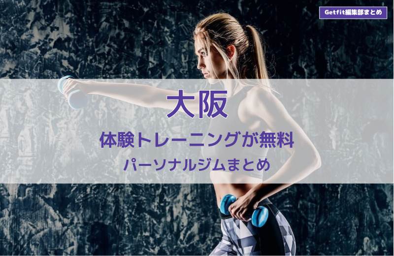 大阪で体験トレーニング無料のパーソナルジム3選 年最新 Getfit