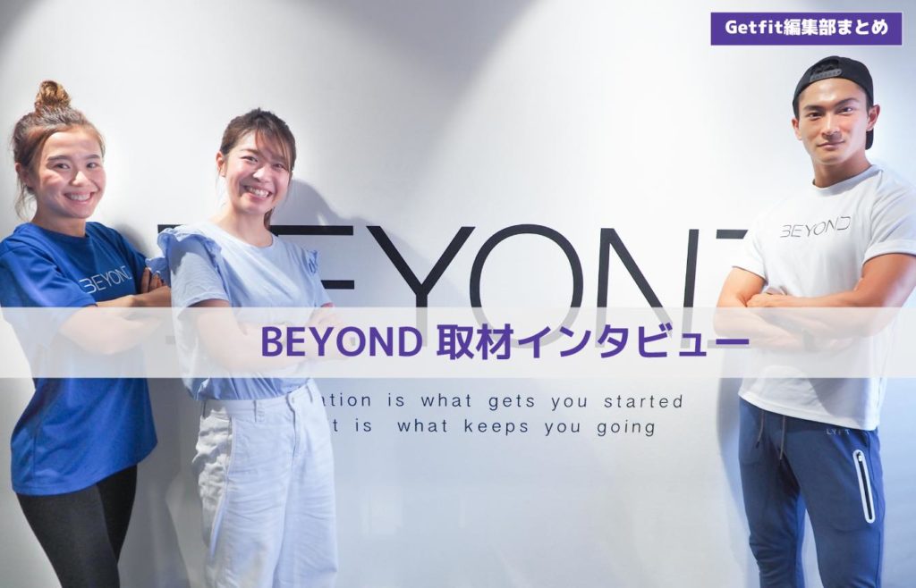 トレーナー全員が大会優勝者 選りすぐりのトレーナーが集まるbeyond ビヨンド の本格的なダイエット ボディメイク術を体験してみた Getfit