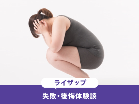 ライザップで失敗・後悔した人は多数！？やめた方がいいと言われる理由