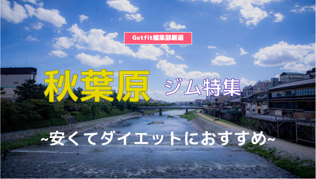 秋葉原のジム16選 フィットネスからヨガ ピラティスまで身体作り ダイエット 運動におすすめジム Getfit