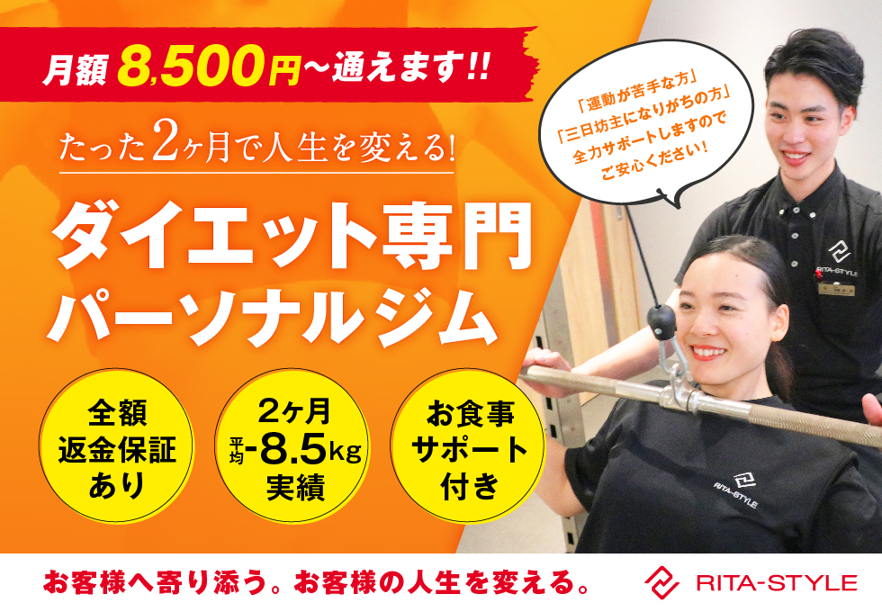 お祝い金あり Rita Style リタスタイル 熊本上通店 Getfit