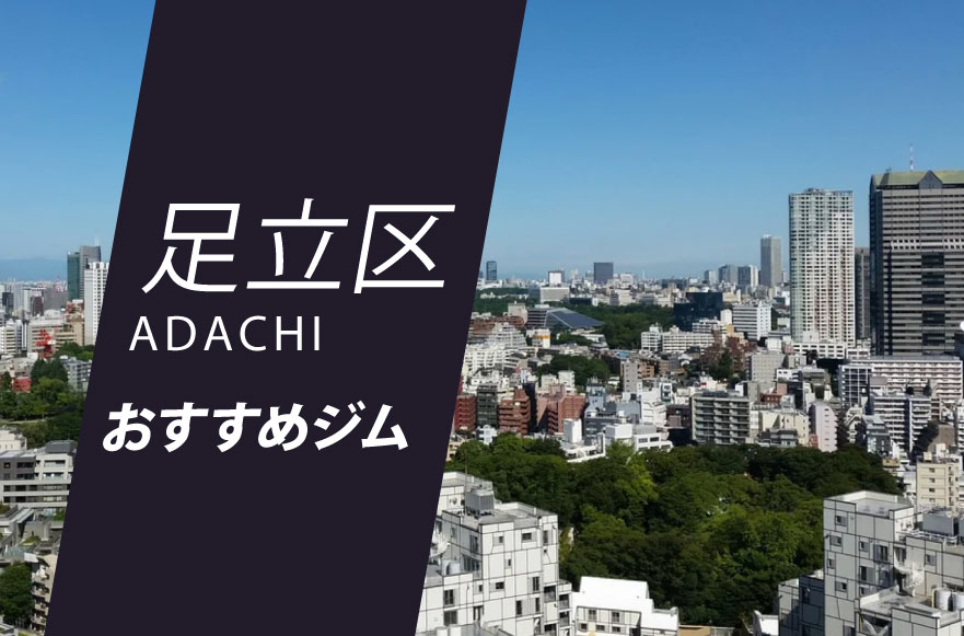 足立区のジム16選 フィットネスからヨガ ピラティスまで身体作り ダイエット 運動におすすめジム Getfit