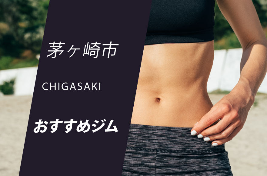 茅ヶ崎市のジム11選 フィットネスからヨガ ピラティスまで身体作り ダイエット 運動におすすめジム Getfit 茅ヶ崎市のジム11選 フィットネスからヨガ ピラティスまで身体作り ダイエット 運動におすすめジム Getfit