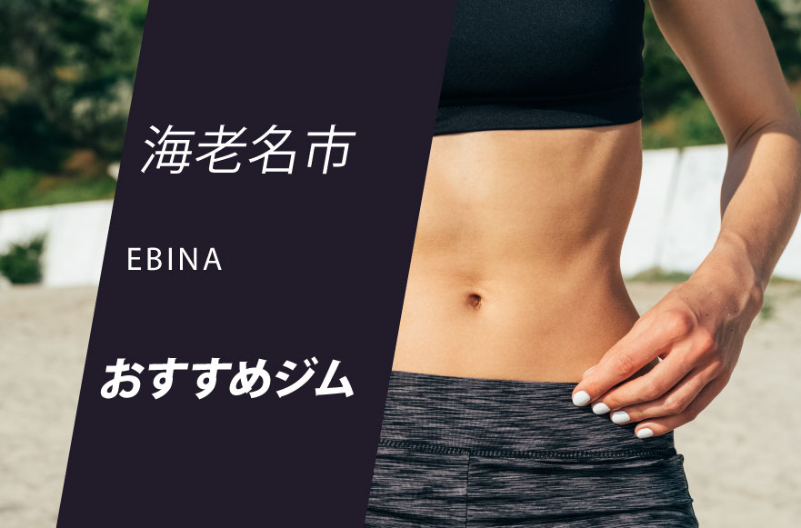 海老名市のジム18選 フィットネスからヨガ ピラティスまで身体作り ダイエット 運動におすすめジム Getfit