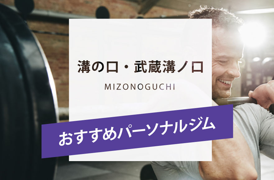 溝の口 武蔵溝ノ口のパーソナルトレーニングジム6選 安くて評判の良いジムは Getfit