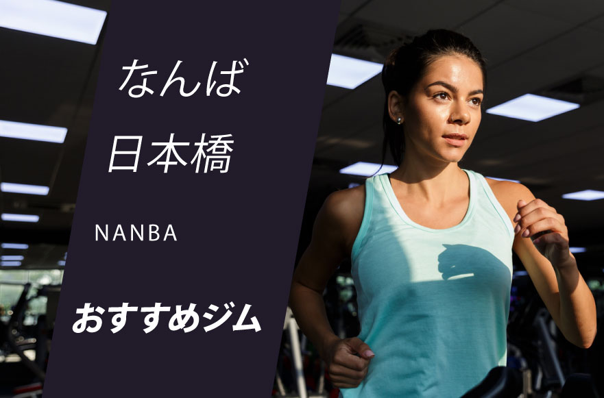 なんば 日本橋のジム15選 フィットネスからヨガ ピラティスまで身体作り ダイエット 運動におすすめジム Getfit