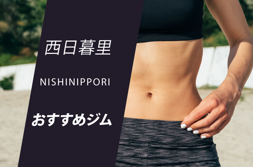 西日暮里のジム7選 フィットネスからヨガ ピラティスまで身体作り ダイエット 運動におすすめジム Getfit