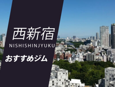新大久保のジム11選 フィットネスからヨガ ピラティスまで身体作り ダイエット 運動におすすめジム Getfit